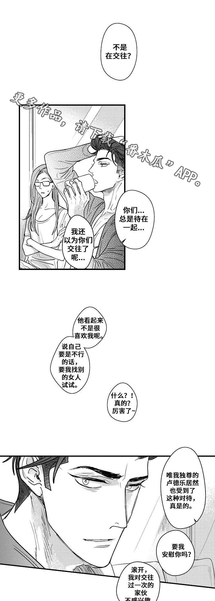 渊之心意漫画漫画,第8章：闹别扭4图