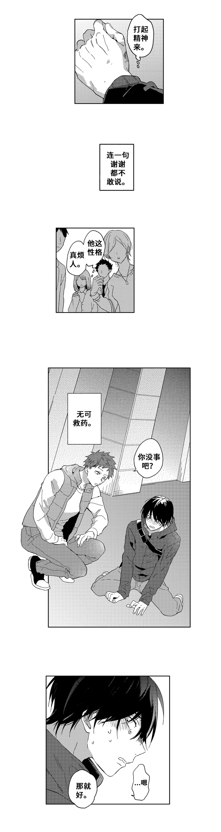 为初恋而喘气漫画漫画,第1章：社交恐惧5图