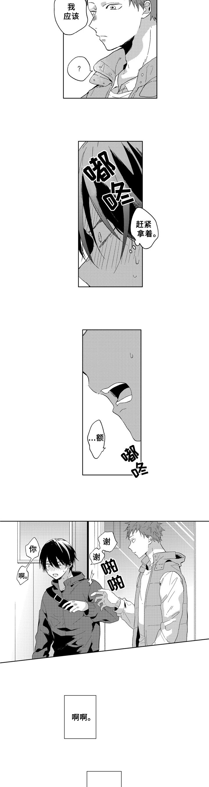 为初恋而喘气漫画漫画,第1章：社交恐惧2图