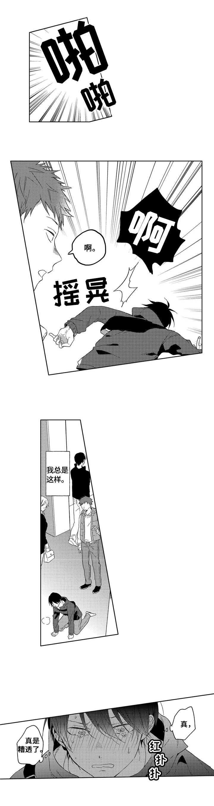 为初恋而喘气漫画漫画,第1章：社交恐惧4图
