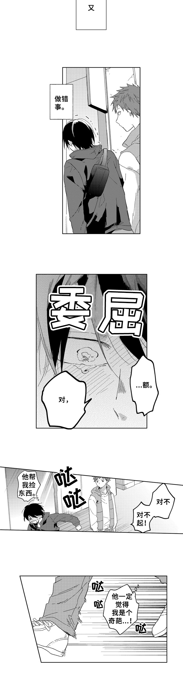为初恋而喘气漫画漫画,第1章：社交恐惧3图