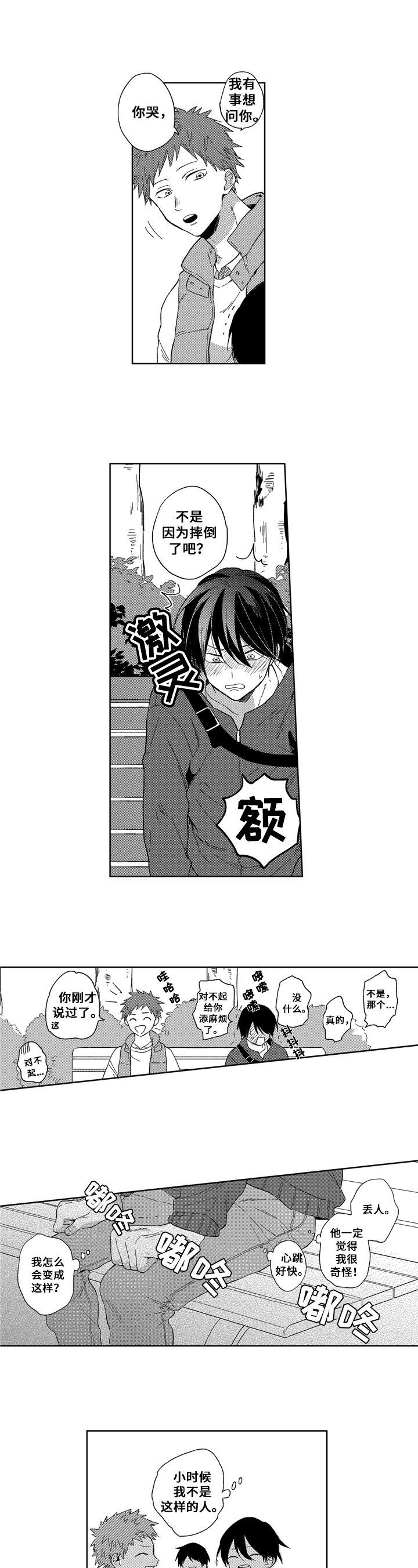 为初恋而喘气漫画漫画,第2章：交朋友3图