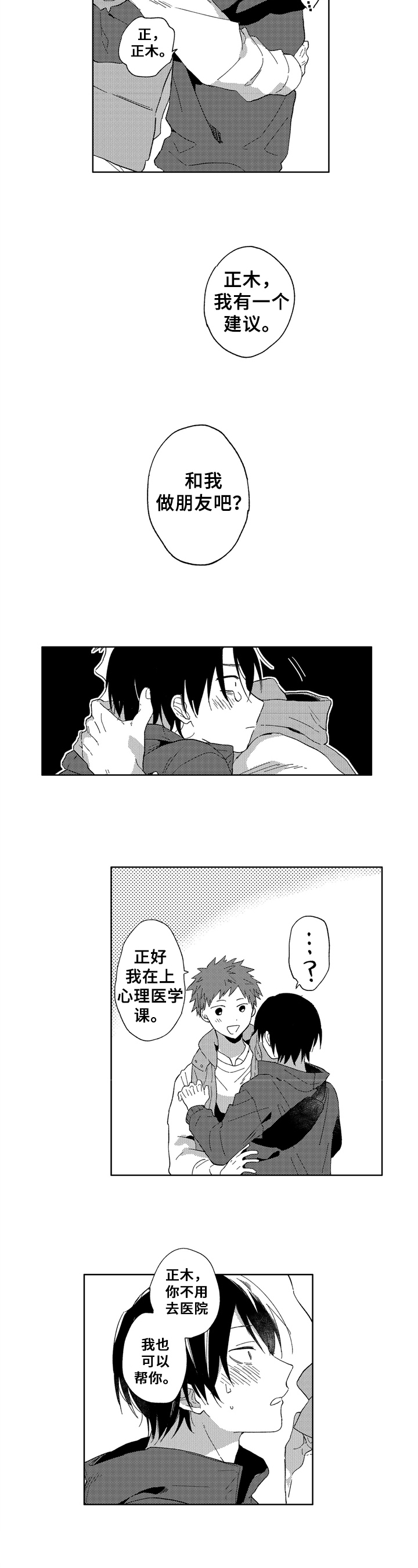 为初恋而喘气漫画漫画,第3章：口罩2图