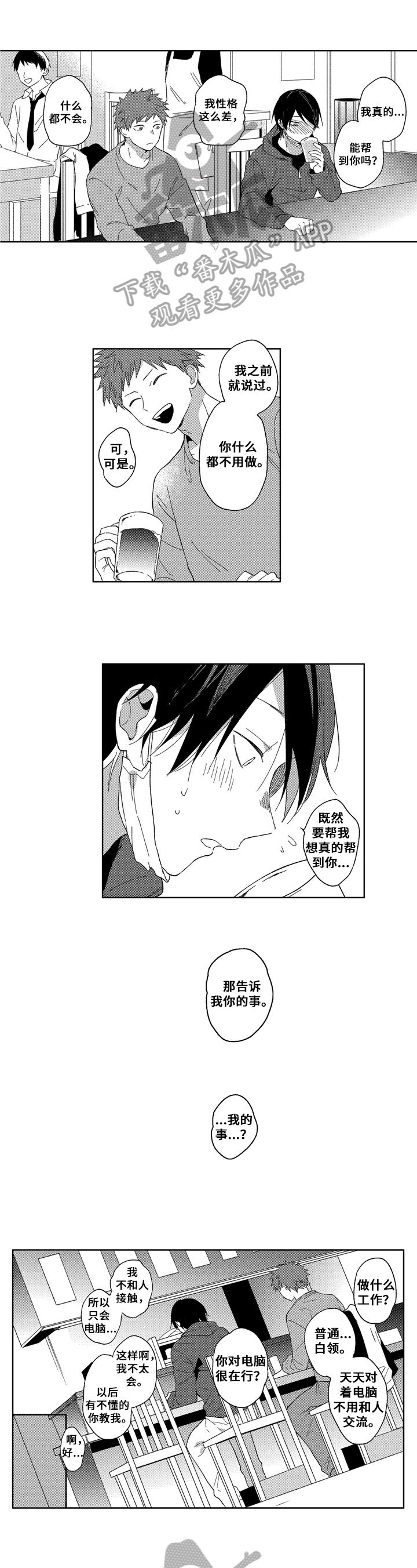 为初恋而喘气漫画漫画,第4章：聊天3图