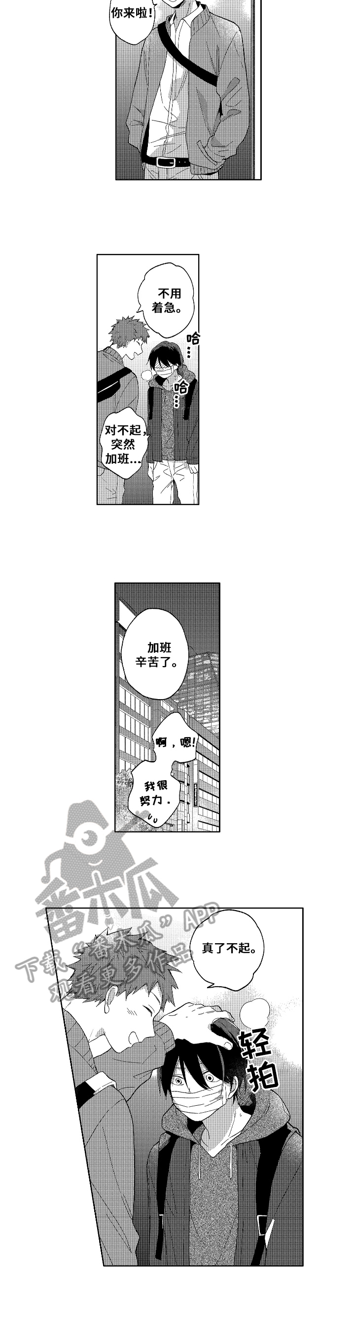 为初恋而喘气漫画漫画,第5章：解围4图