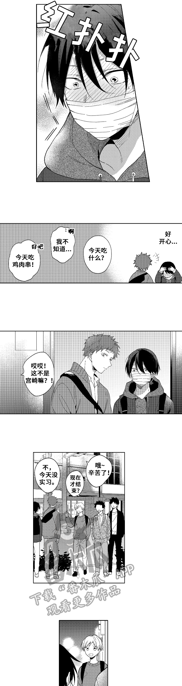 为初恋而喘气漫画漫画,第5章：解围5图