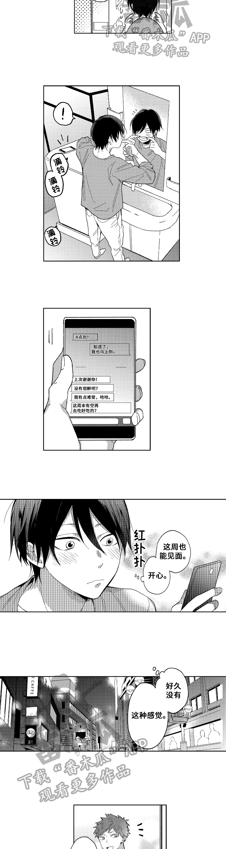 为初恋而喘气漫画漫画,第5章：解围3图