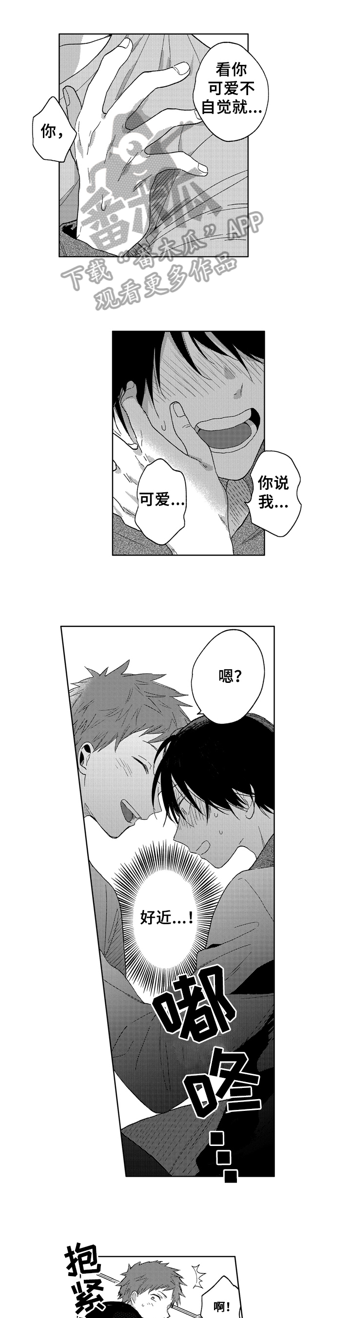 为初恋而喘气漫画漫画,第8章：试试1图