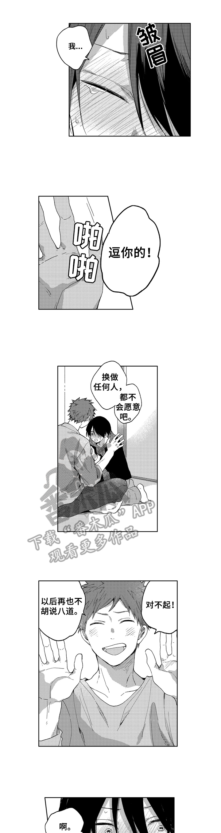 为初恋而喘气漫画漫画,第9章：神奇的一天3图