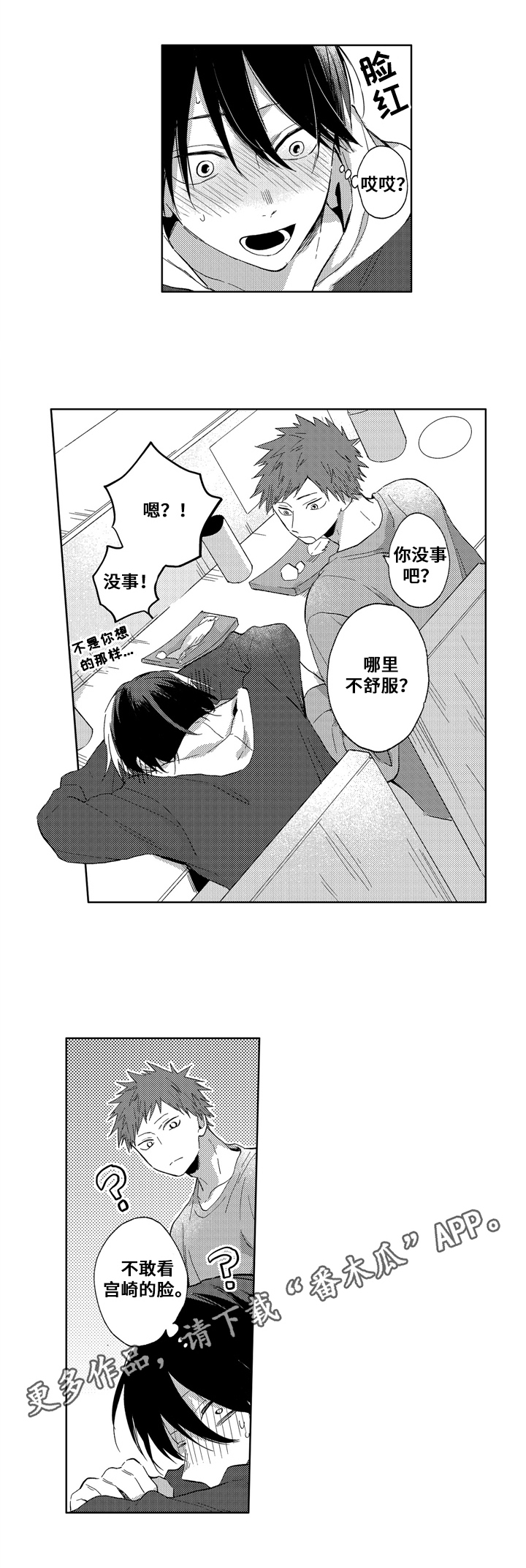 为初恋而喘气漫画漫画,第11章：明白1图