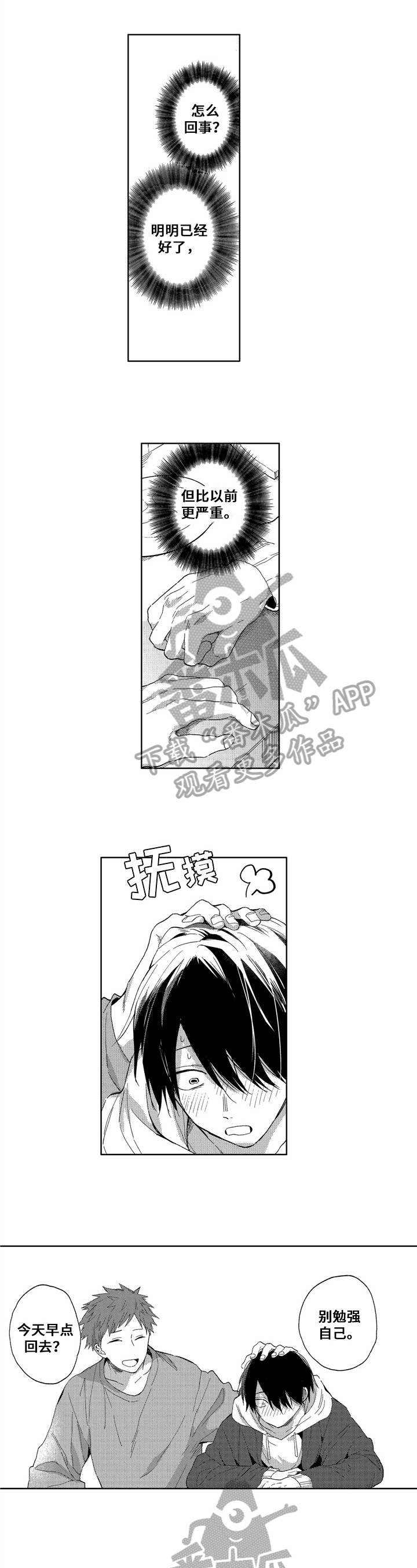 为初恋而喘气漫画漫画,第11章：明白2图