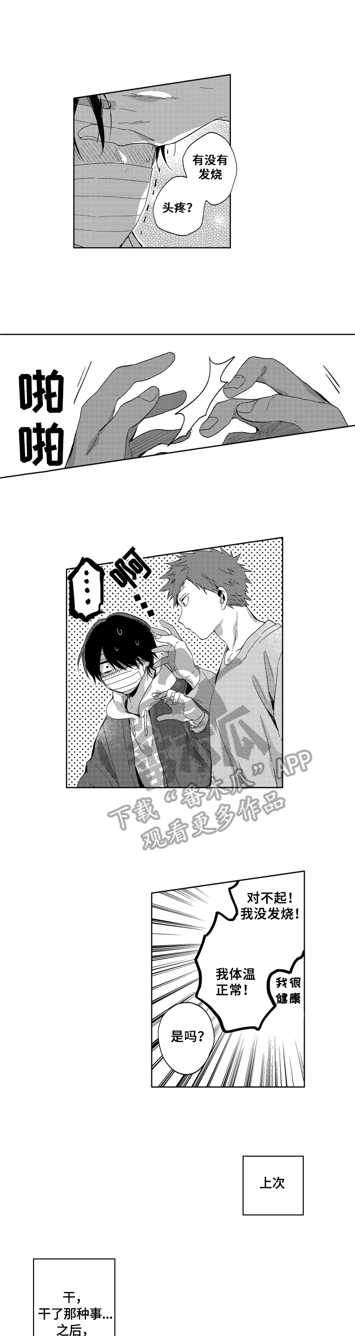 为初恋而喘气漫画漫画,第12章：吃力4图