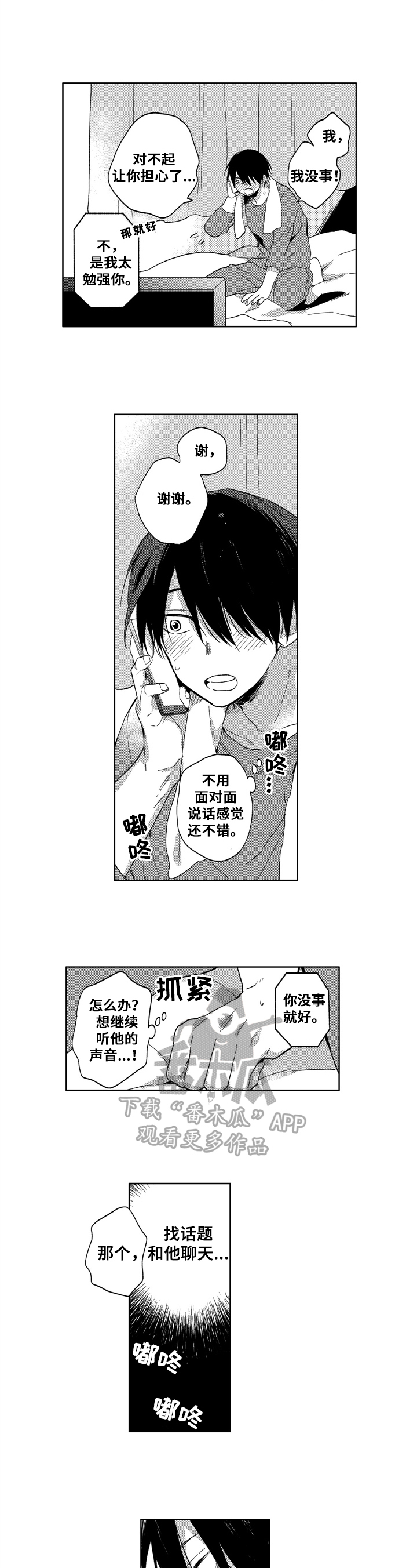 为初恋而喘气漫画漫画,第13章：在意4图