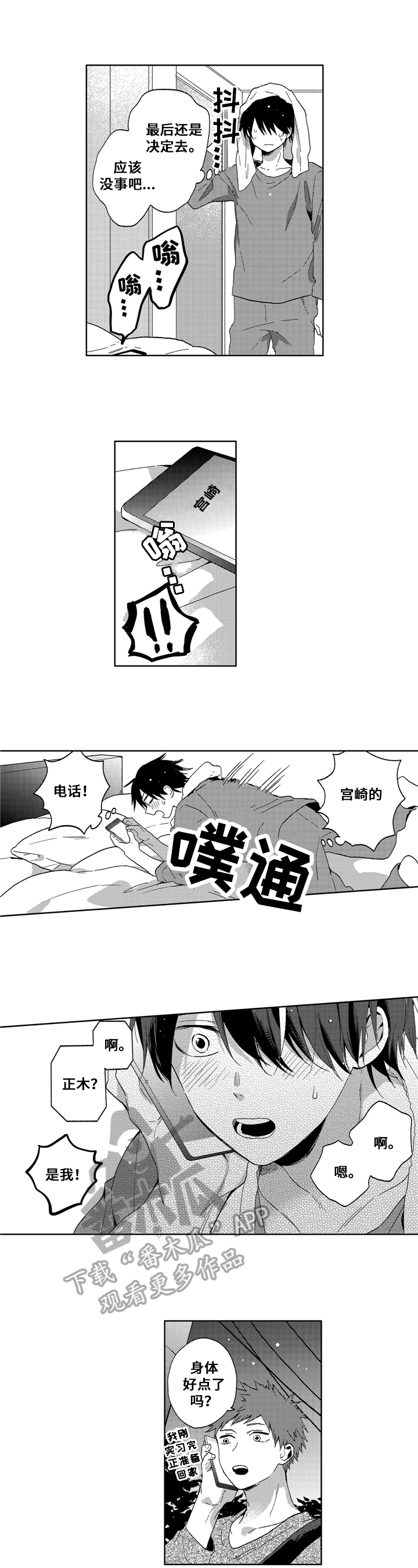 为初恋而喘气漫画漫画,第13章：在意3图