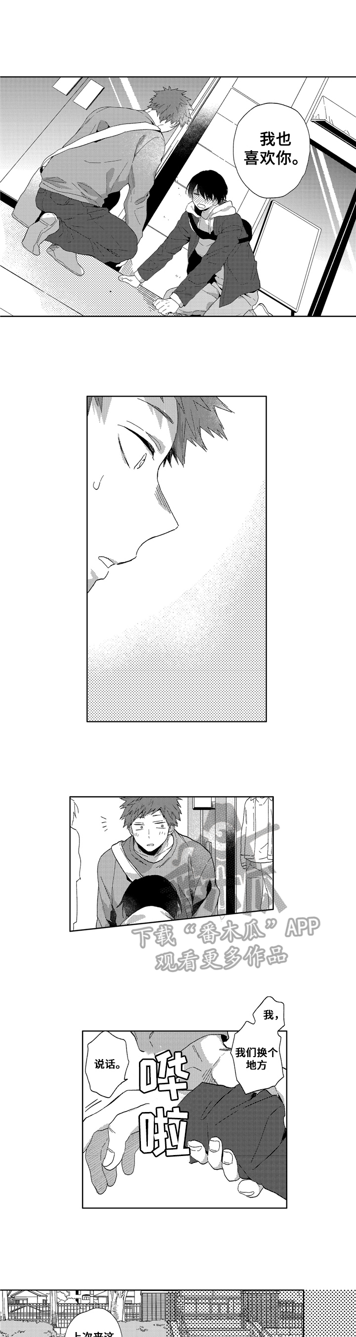 为初恋而喘气漫画漫画,第18章：表白5图