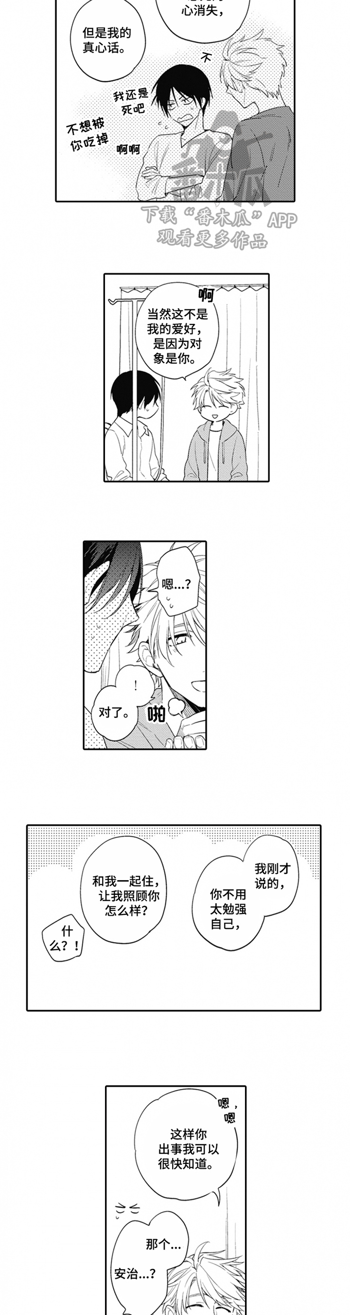 不允许这样的爱漫画漫画,第6章：咸鱼3图