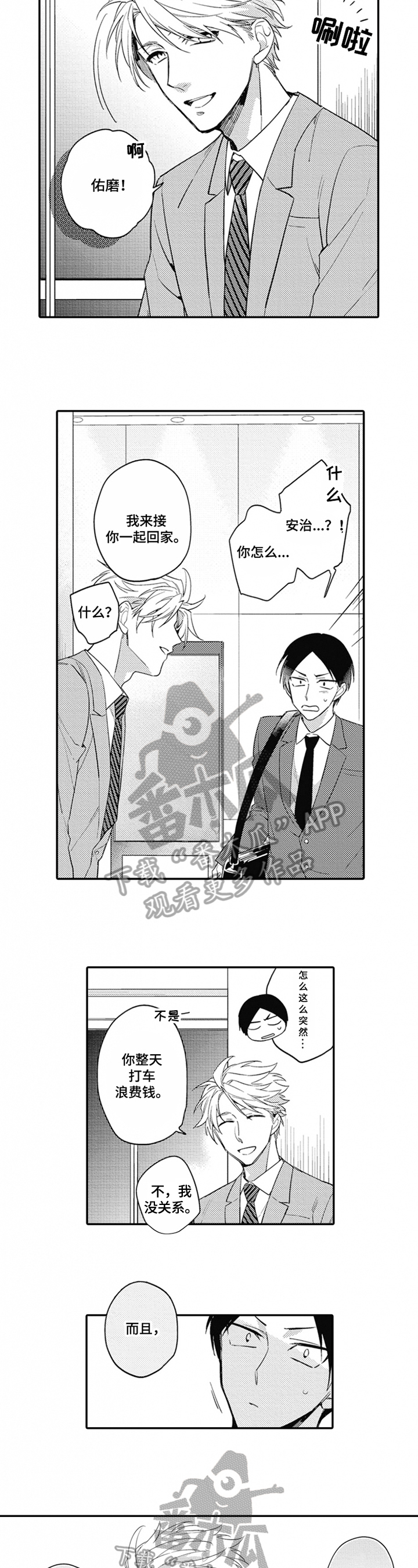 不被重视的爱漫画漫画,第11章：接送5图
