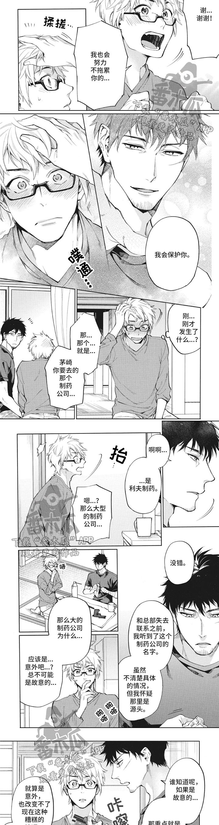 簪花少年郎漫画,第7章：计划2图