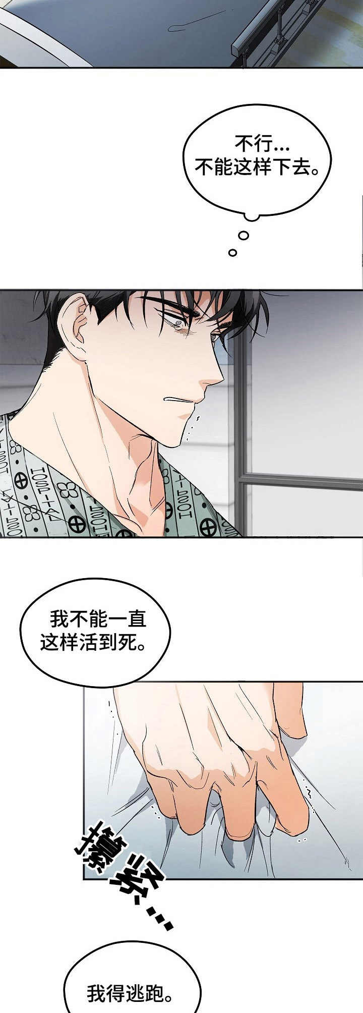 生死潜伏剧情介绍漫画,第1章：逃跑5图