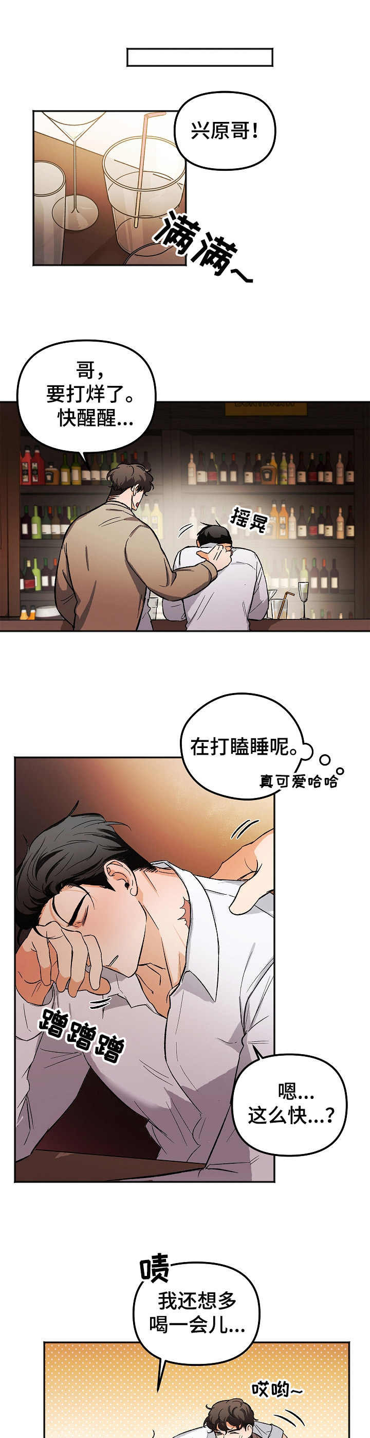 生死潜伏剧情漫画,第2章：醉酒4图