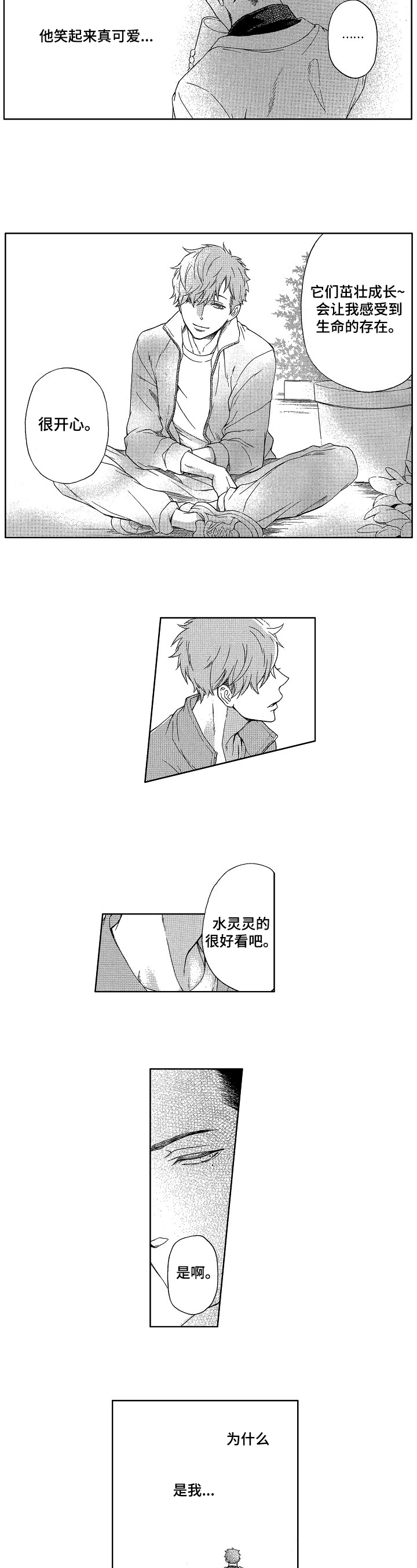 情感咨询社漫画漫画,第2章：收获5图
