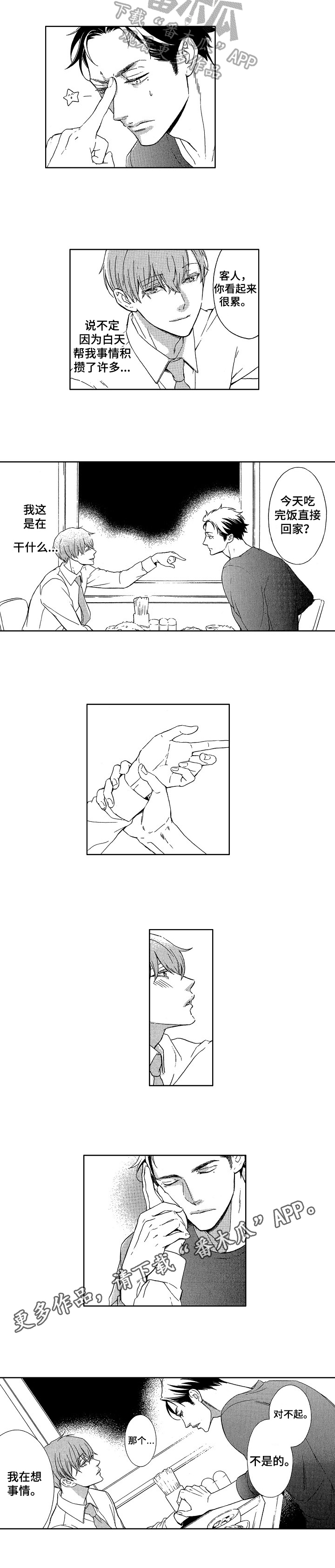 情感咨询社漫画漫画,第25章：亲昵5图