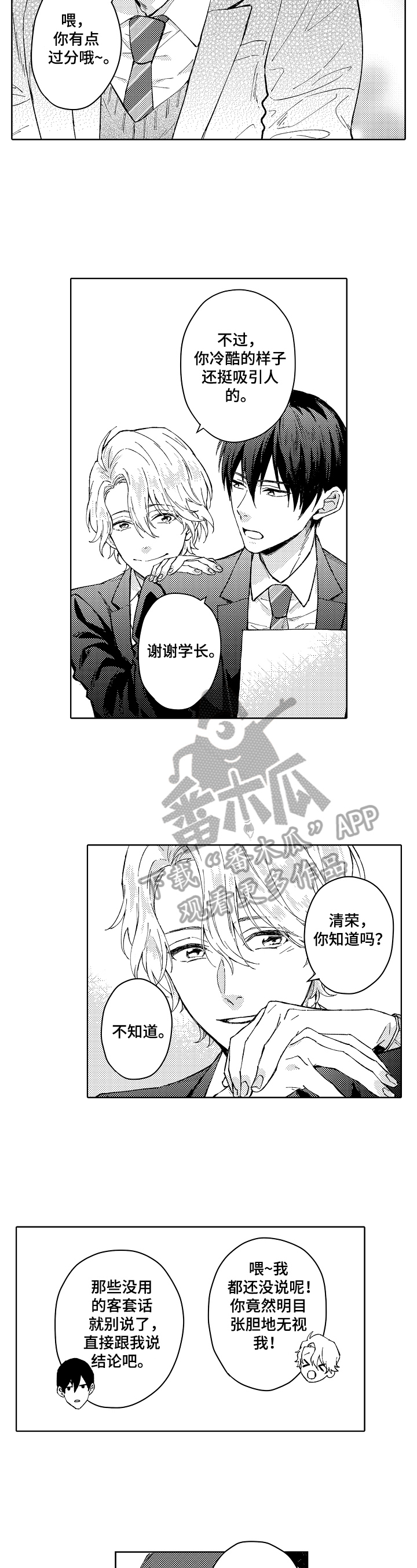 无责任小说漫画,第5章：追求者5图