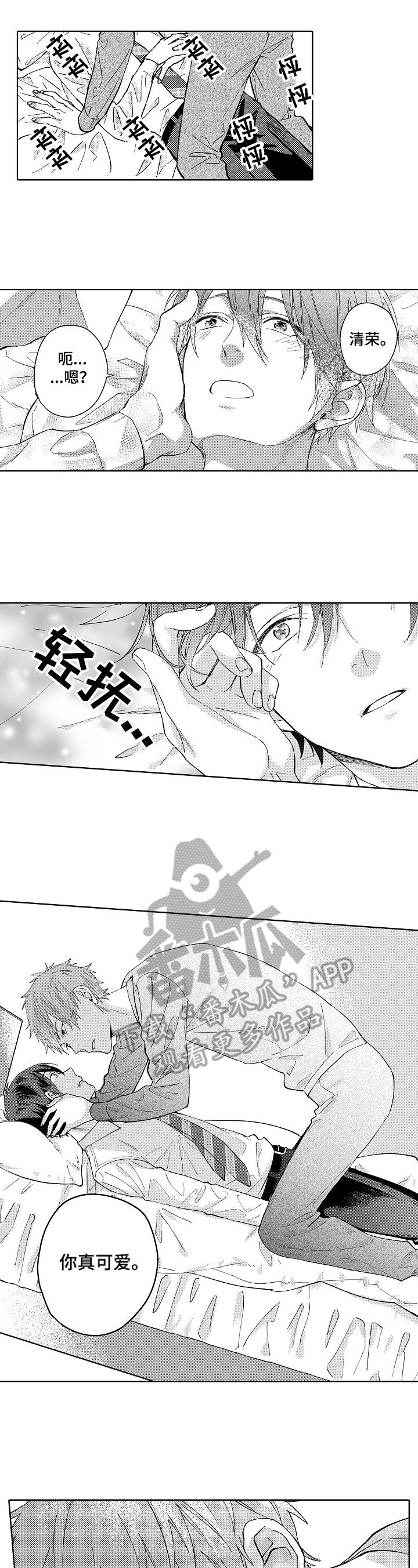 无责之爱漫画漫画,第8章：心动4图