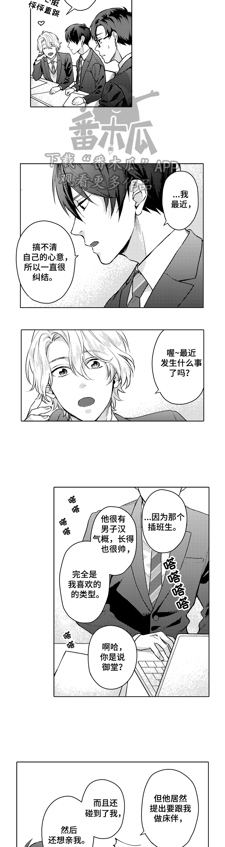 无责之爱漫画漫画,第22章：烦恼4图