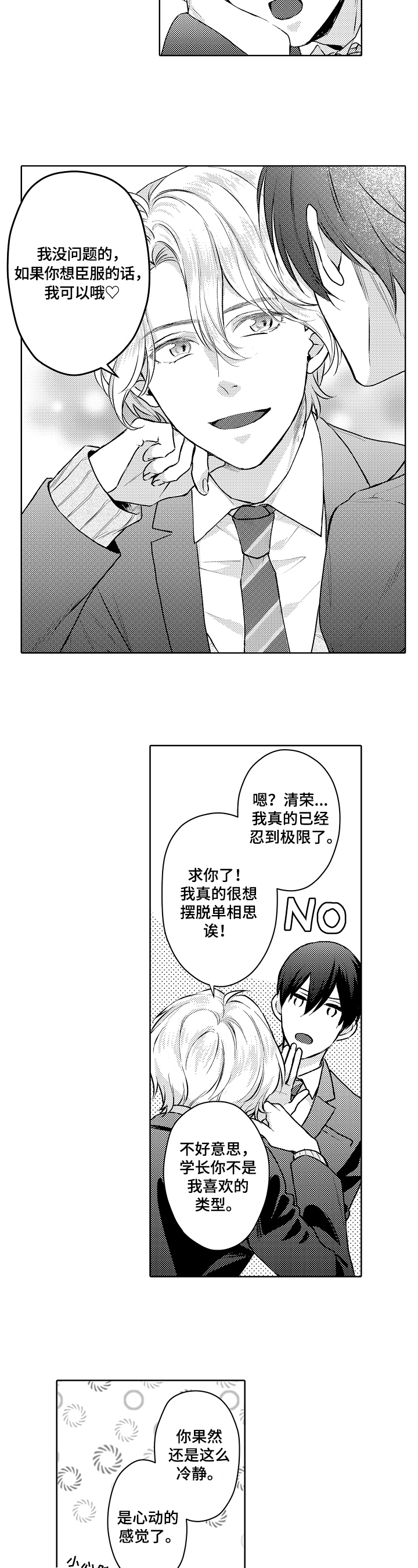 无责之爱漫画漫画,第22章：烦恼3图