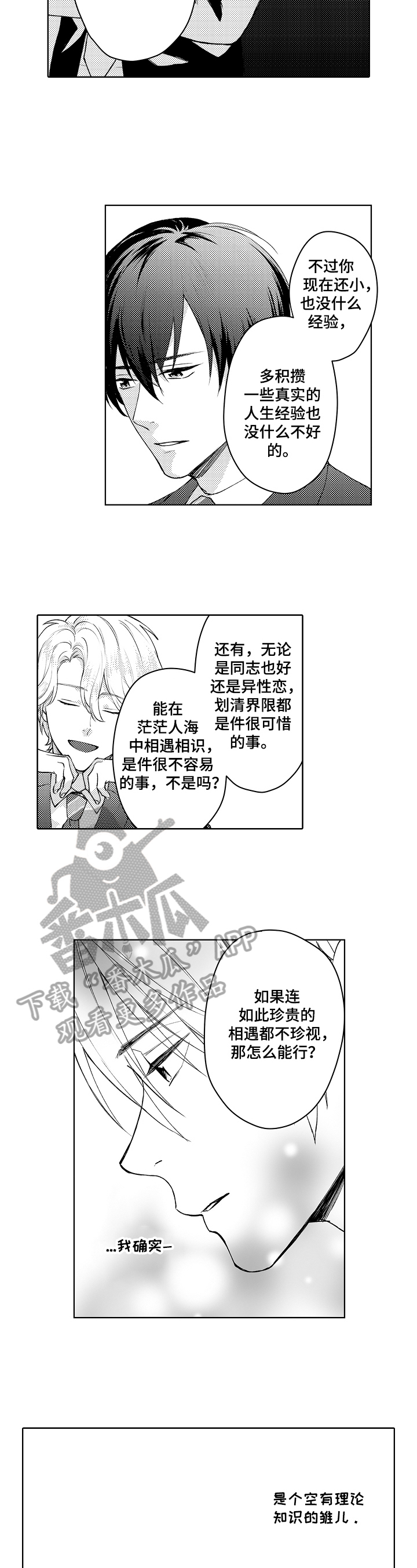 无责之爱漫画漫画,第23章：推测3图