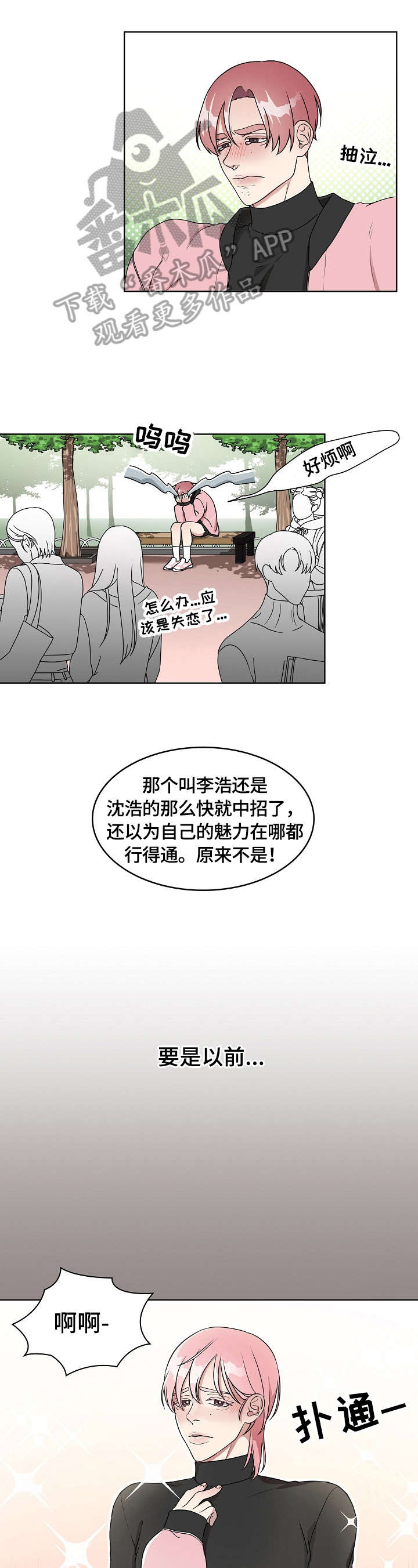 不变与变化漫画,第5章：丢脸5图