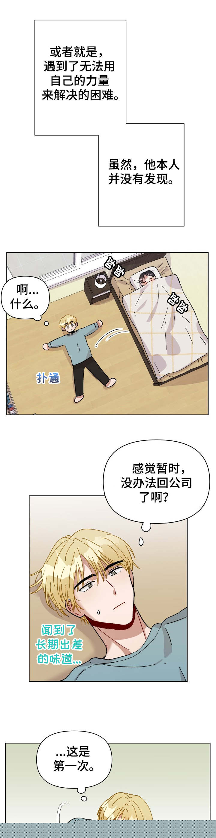 恋物癖小短片漫画漫画,第6章：长期出差1图