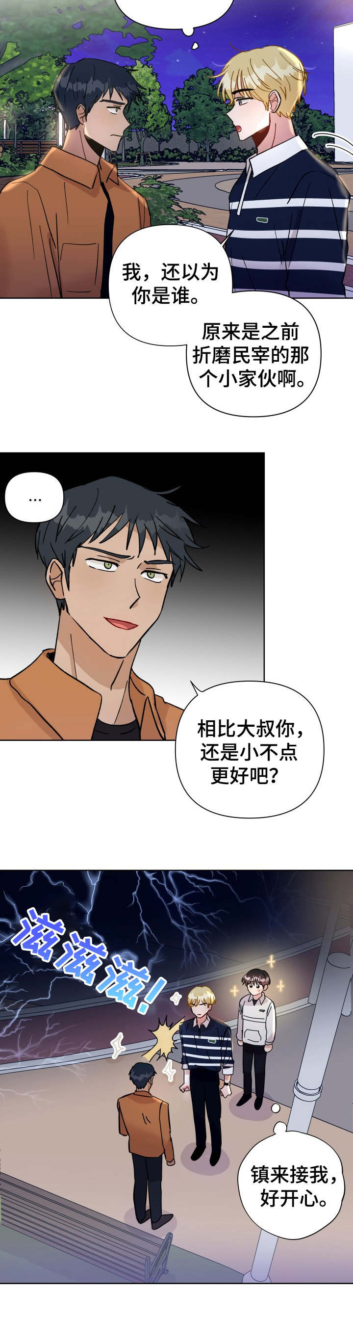 恋物癖小短片漫画漫画,第24章：误伤3图