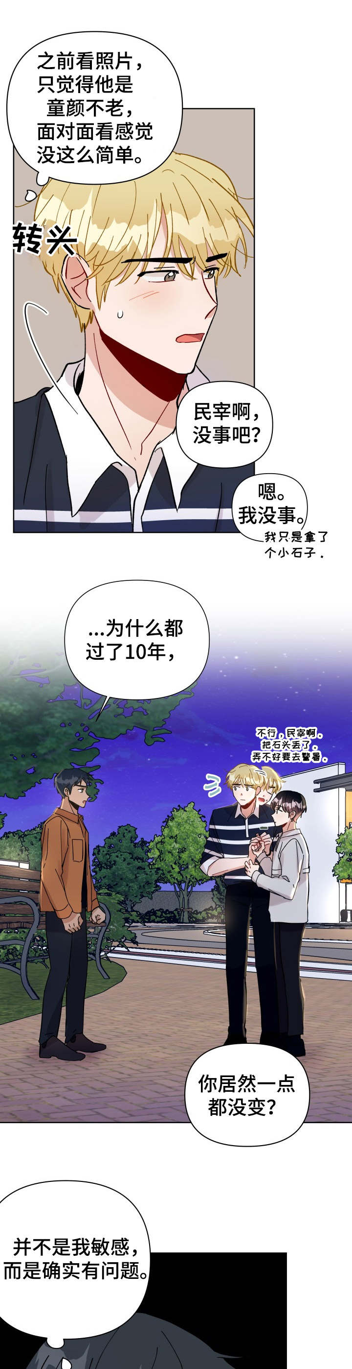 恋物癖小短片漫画漫画,第24章：误伤1图