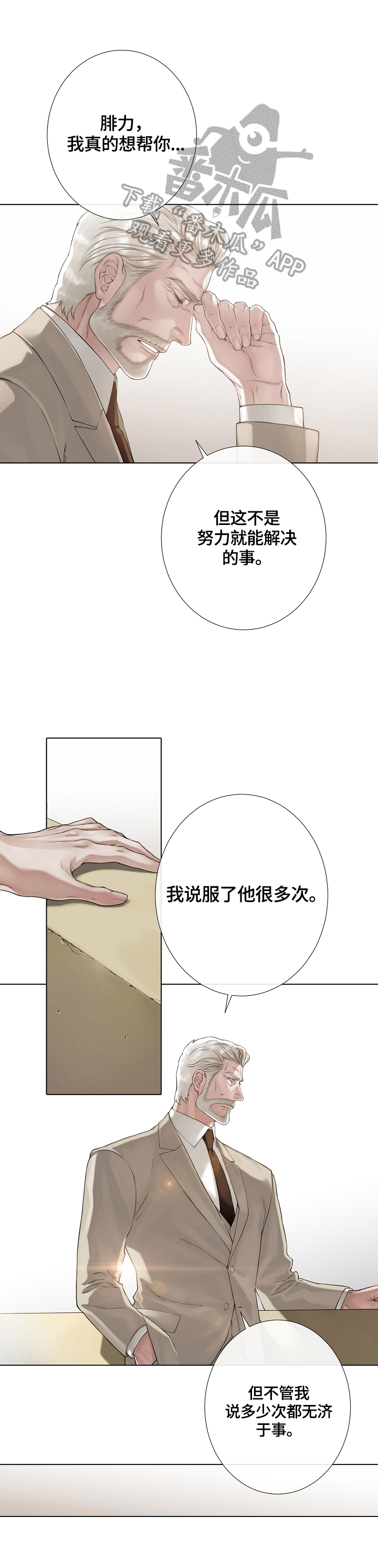 疯狂之爱漫画漫画,第24章：尝试说服5图