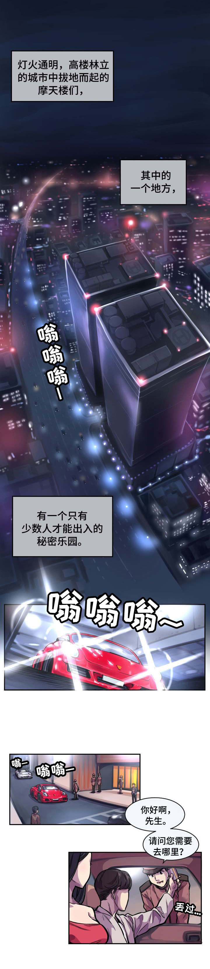 甜蜜的毒药漫画漫画,第1章：贵族俱乐部1图