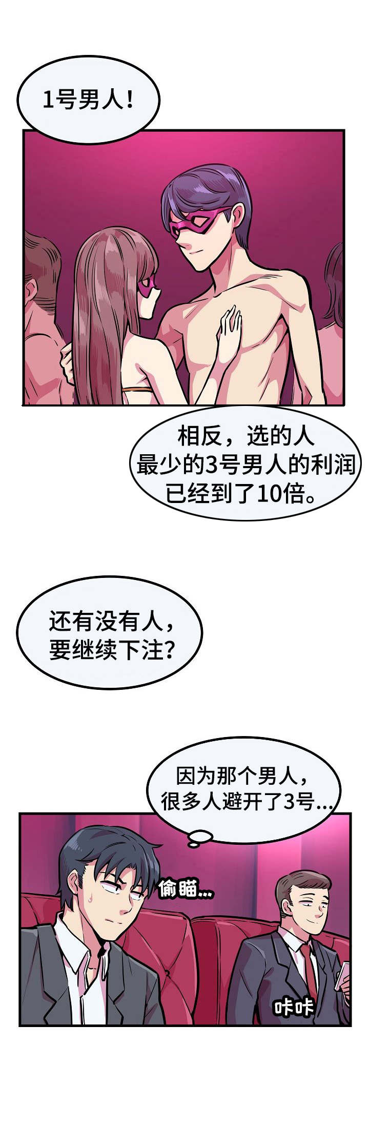 甜蜜的毒药漫画漫画,第9章：下注4图