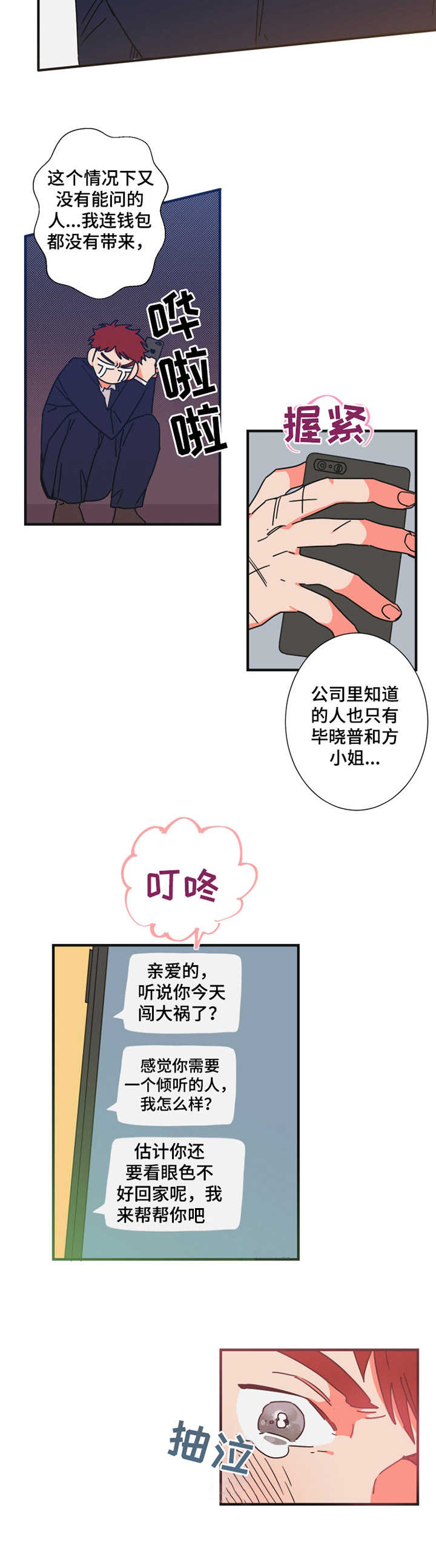 韩国漫画囚笼漫画,第24章：诉苦1图