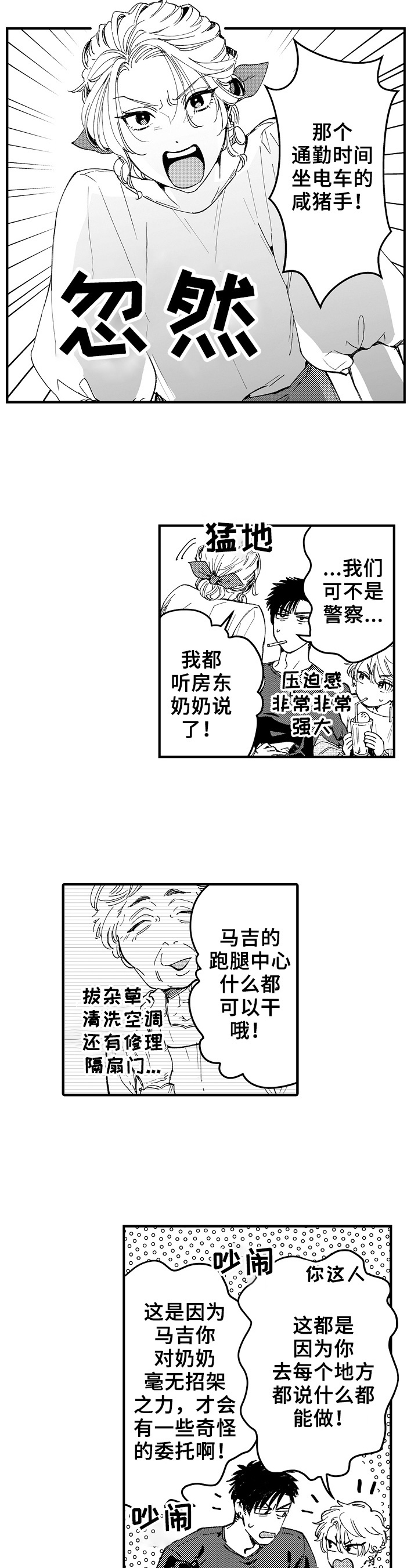 漫画公考面试题漫画,第1章：接受委托5图