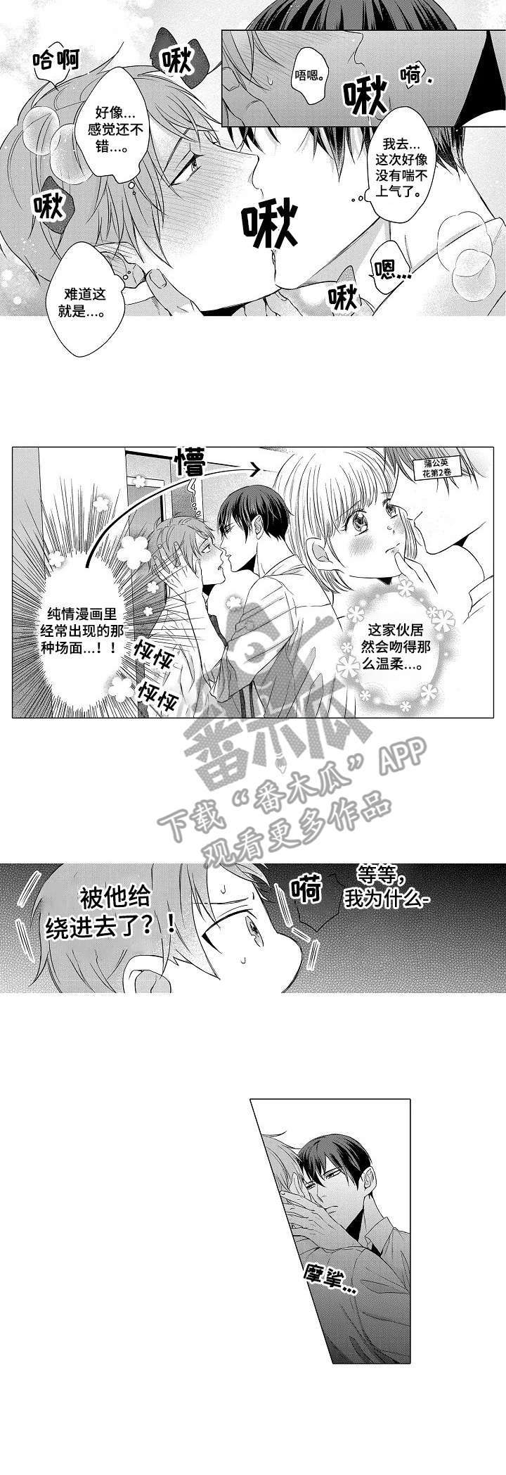 以吻交换漫画漫画,第7章：绕进去5图