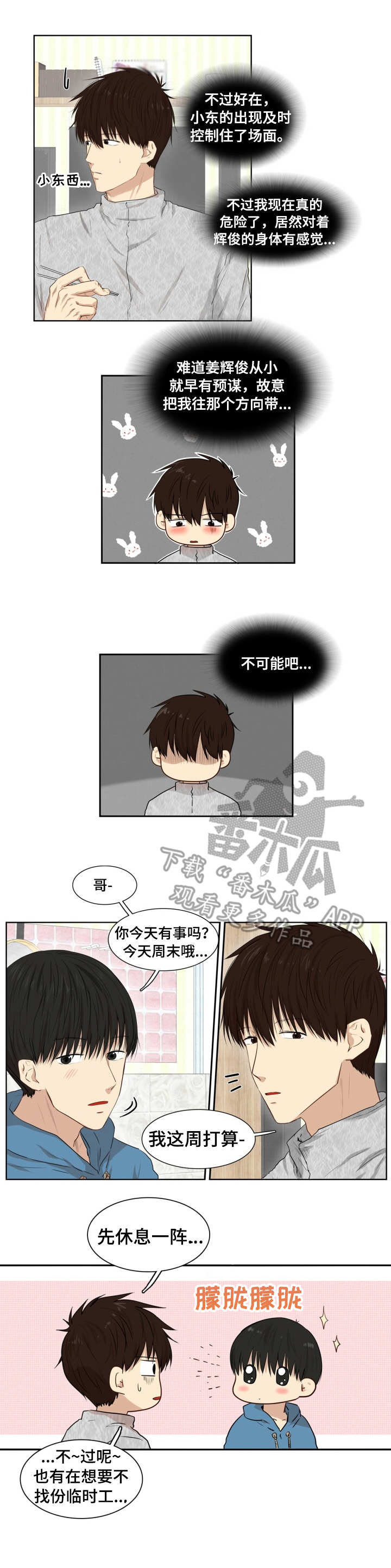与岳母同屋漫画漫画,第9章：说错话3图