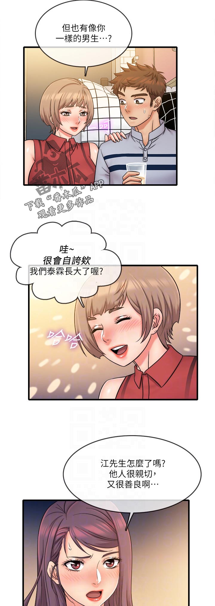猜不到样子漫画漫画,第30话 越界了3图