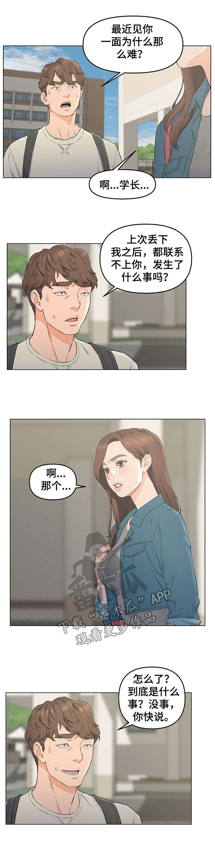 破碎的心在流逝漫画中文版漫画,第7章：保持距离2图