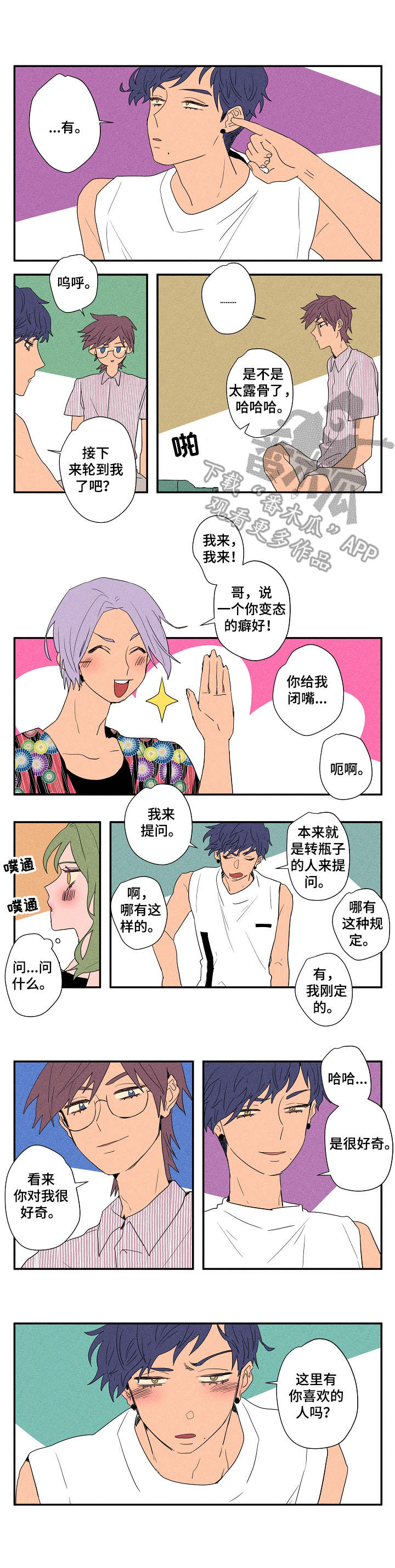攻略漫画免费观看漫画,第15章：真心话游戏3图