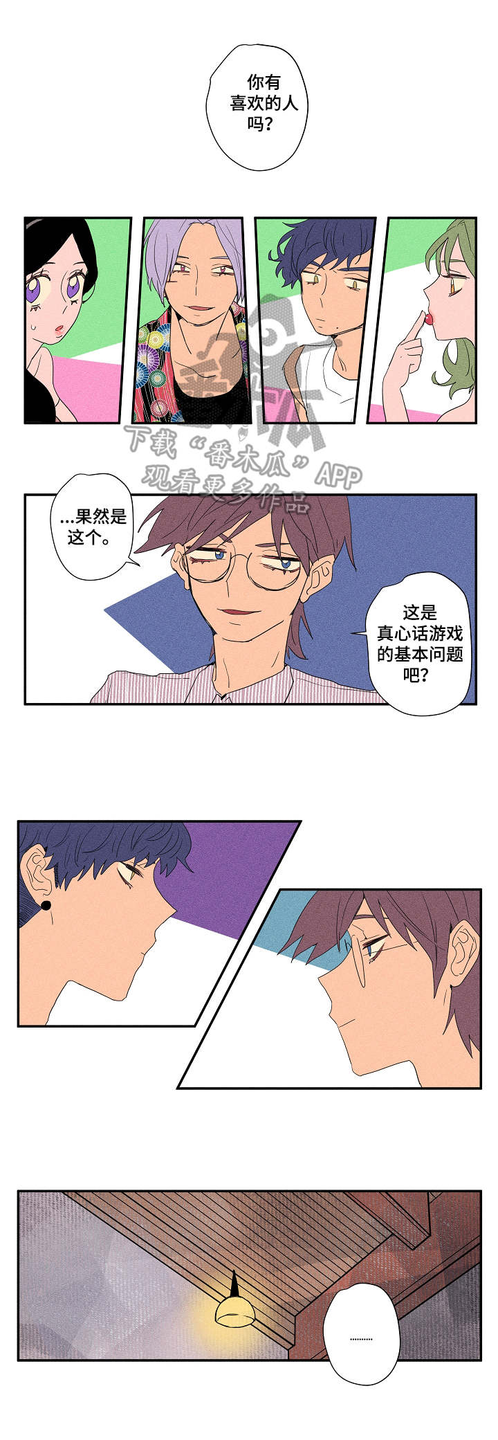 攻略漫画免费观看漫画,第15章：真心话游戏2图