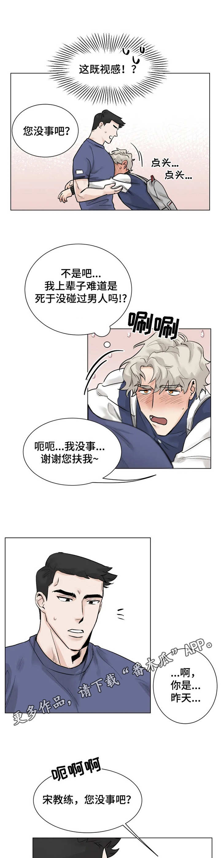 浪漫的背后故事漫画漫画,第3章：健身房4图