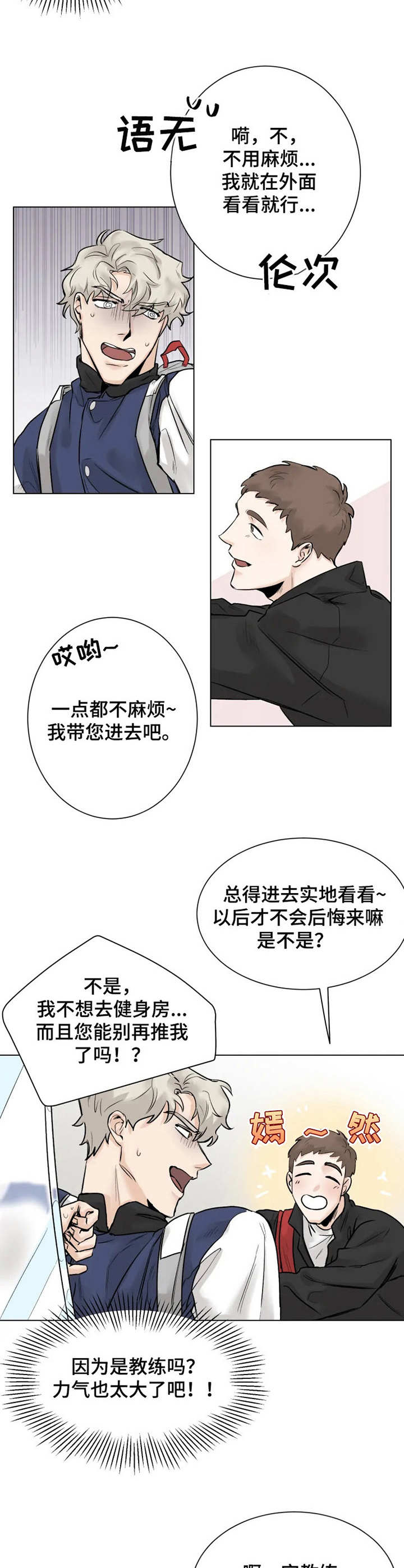 浪漫的背后故事漫画漫画,第3章：健身房1图