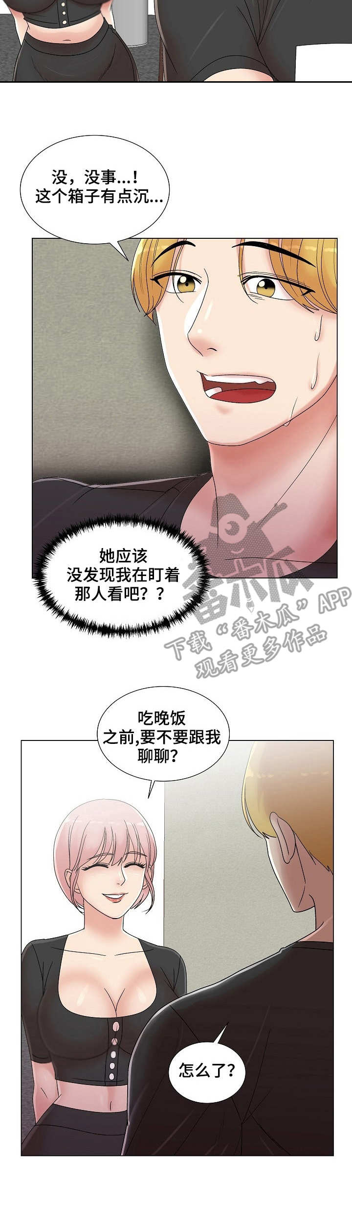 有胡萝卜吗？漫画漫画,第13章：惊鸿一瞥3图