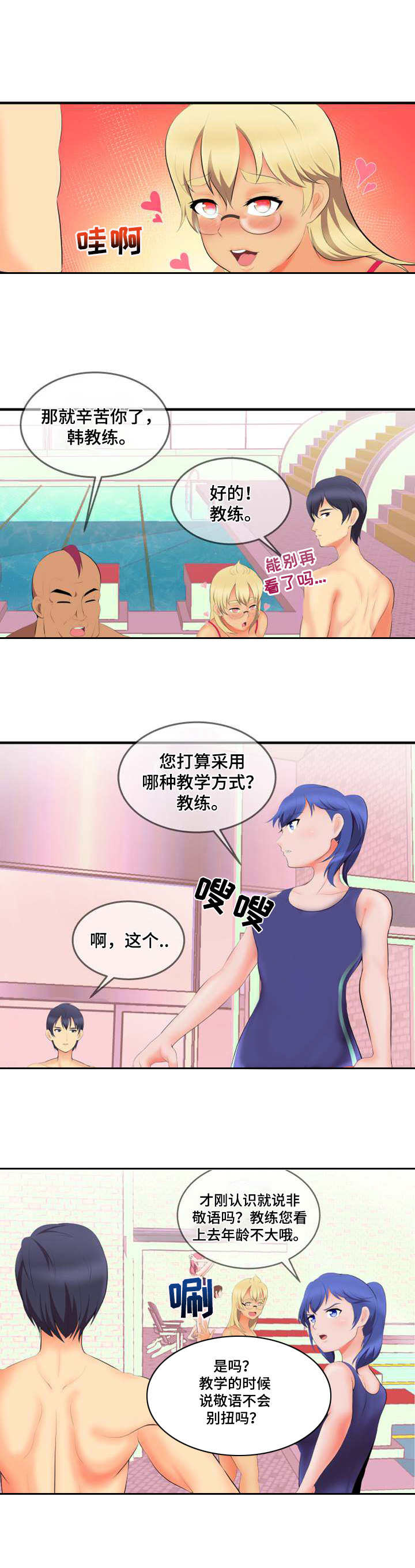 响弦文字漫画40漫画,第1章：新教练2图